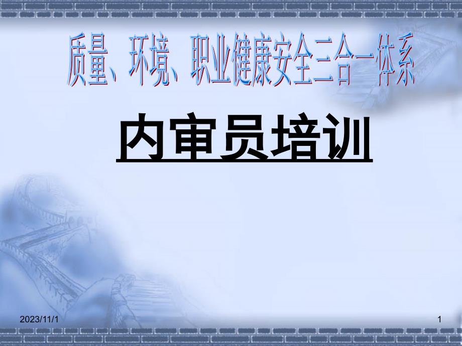 三合一体系内审员培训课件_第1页