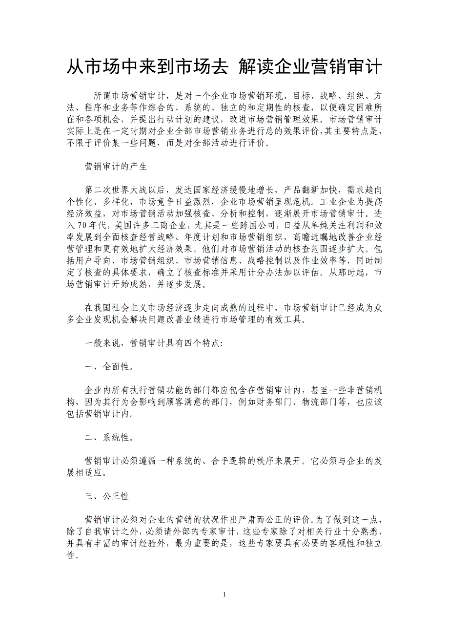 从市场中来到市场去 解读企业营销审计_第1页