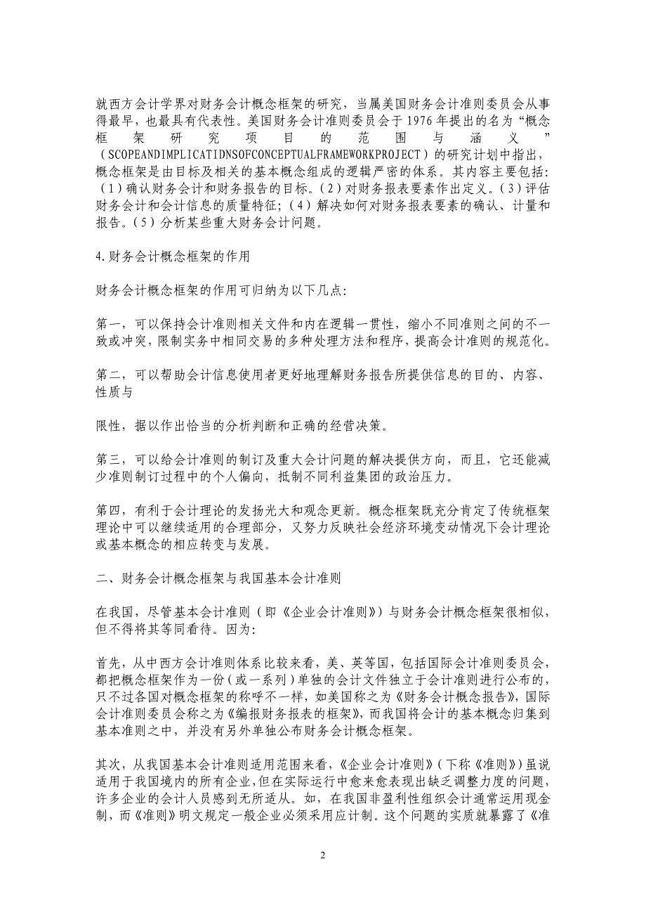 论我国财务会计概念框架的构建_第2页