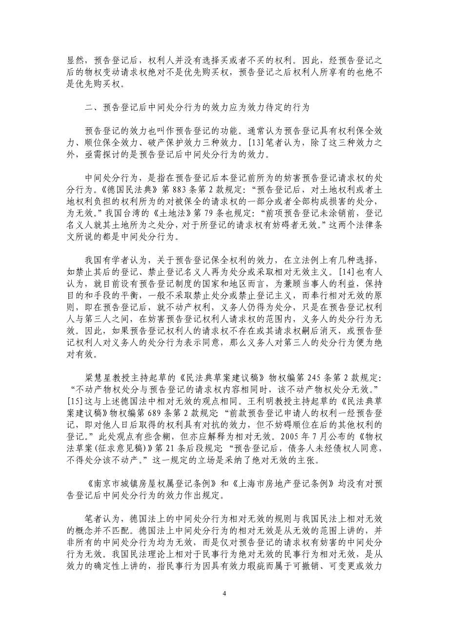 预告登记的性质、效力和范围探索_第4页