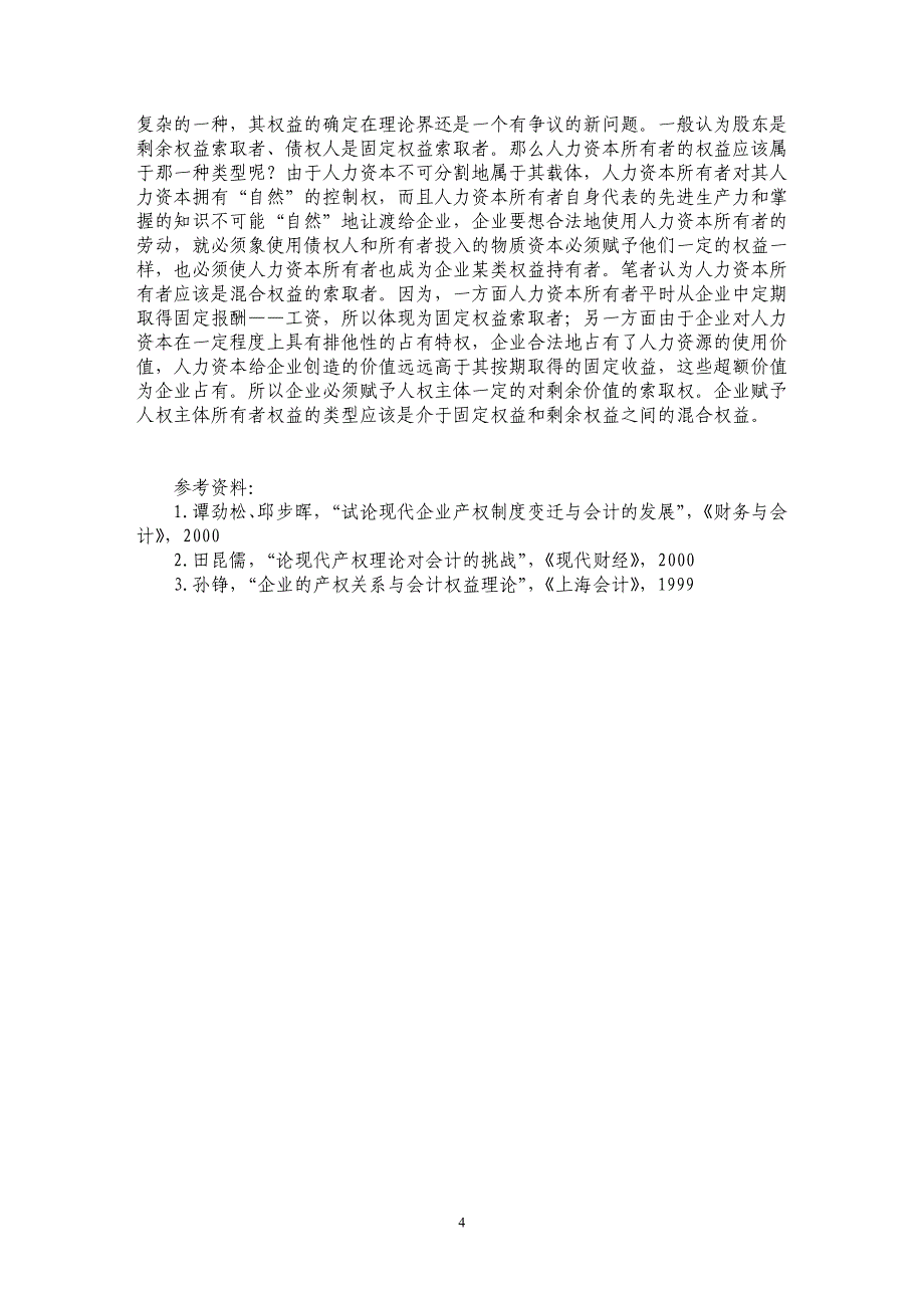 企业产权主体变迁与会计权益理论发展_第4页