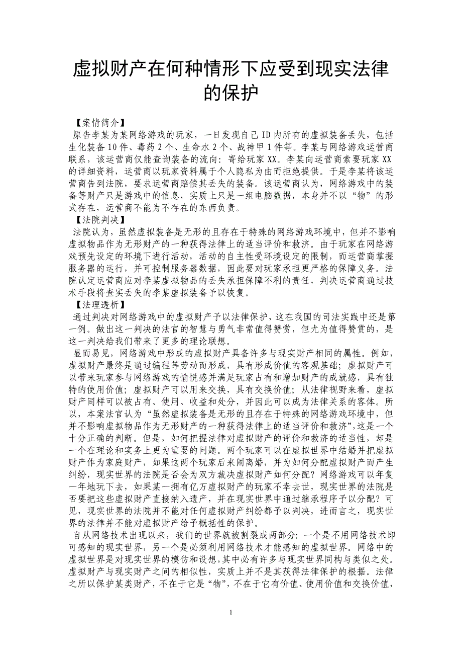 虚拟财产在何种情形下应受到现实法律的保护_第1页