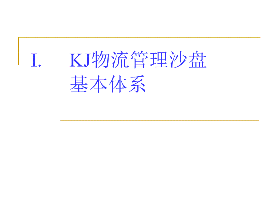 KJ物流管理沙盘介绍_第3页