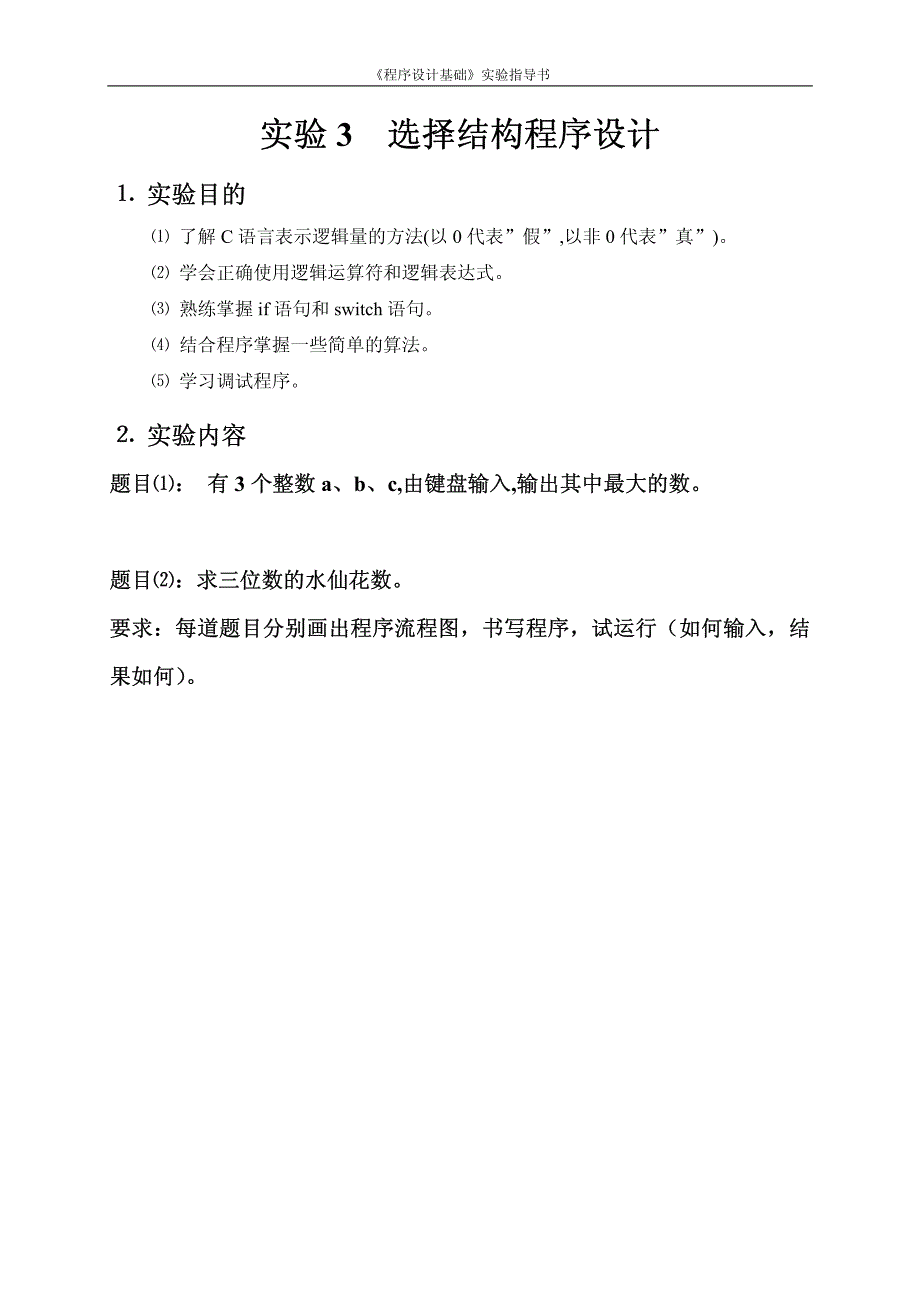 程序设计基础实验指导书_第4页