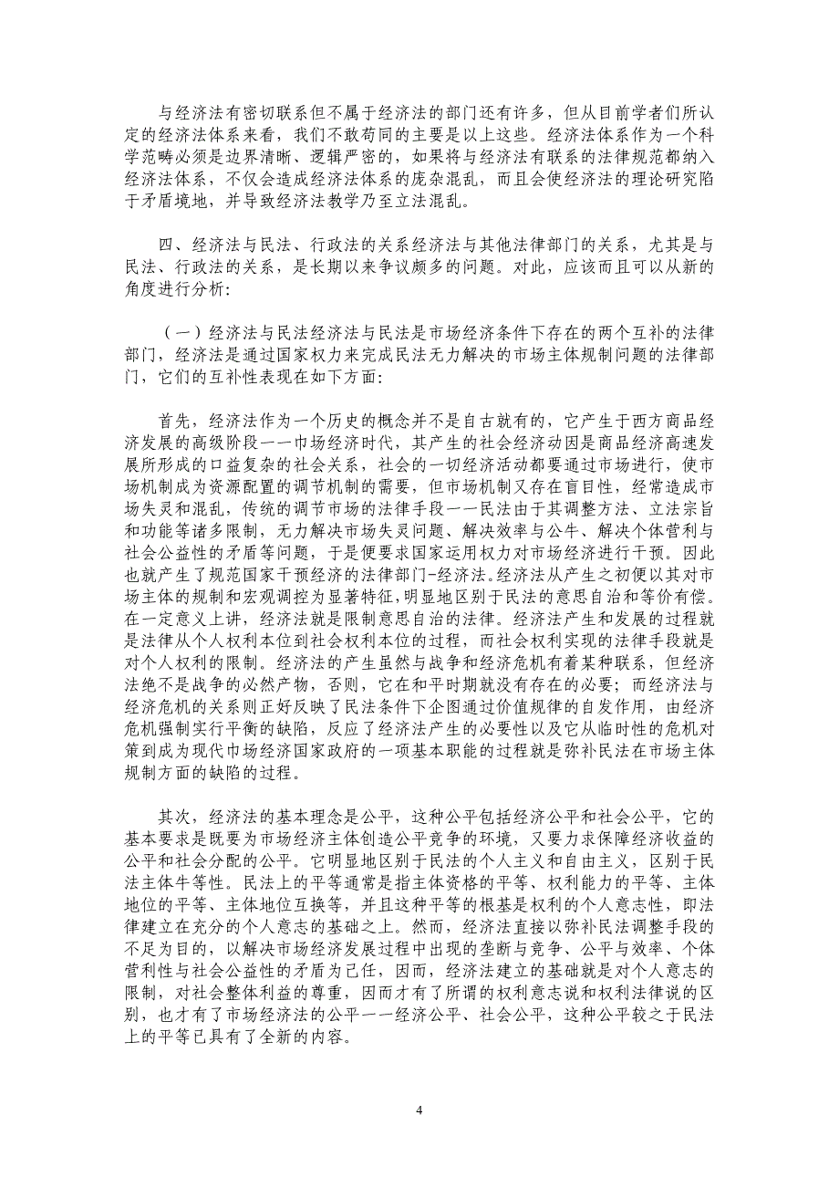 现代经济法体系的反思与重构_第4页