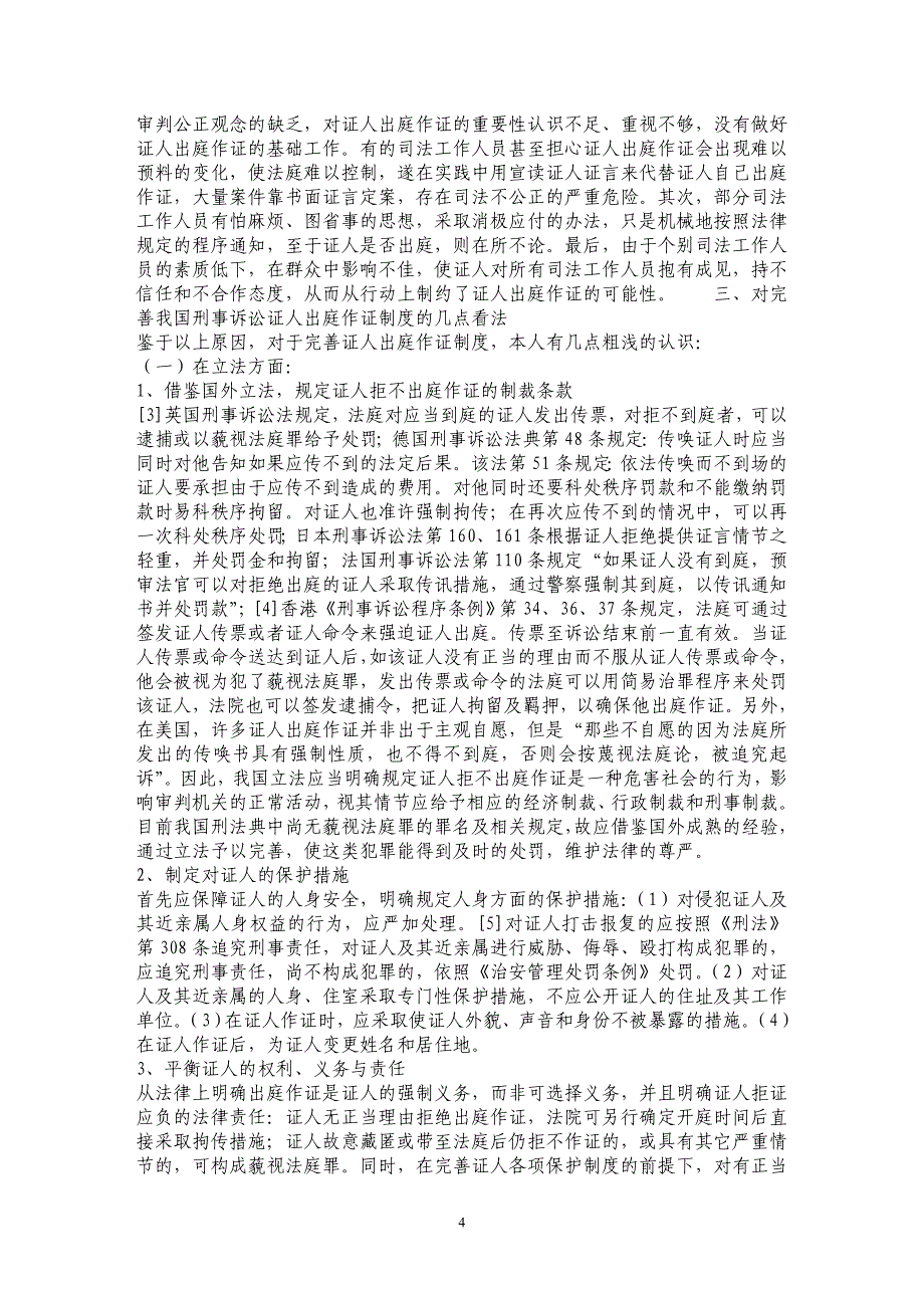 刑事诉讼证人出庭作证的现状_第4页