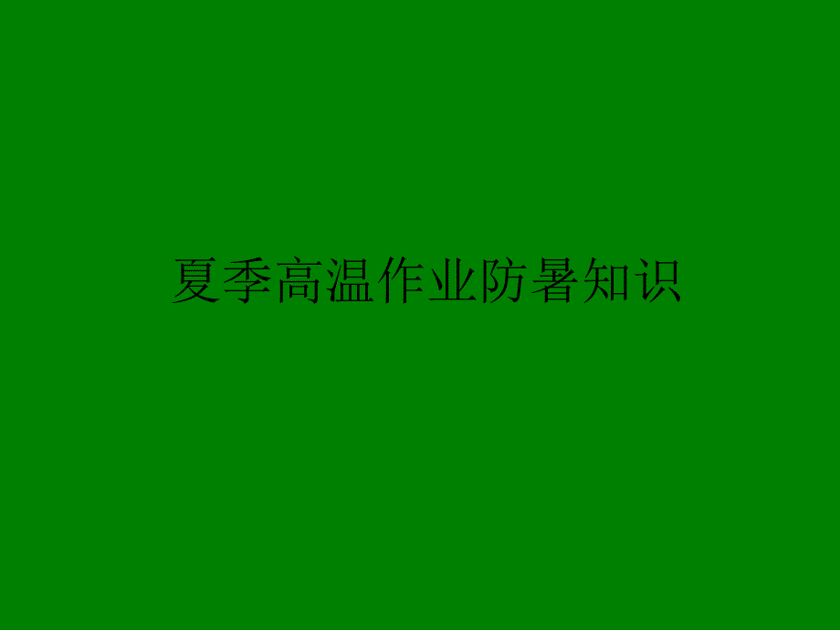 高温作业防暑(2)_第1页