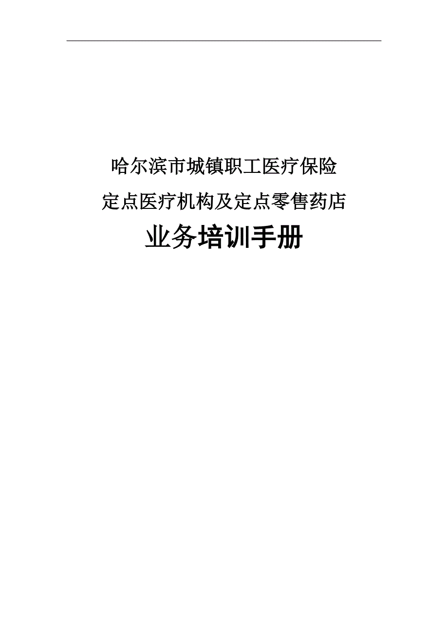 2015-5-25市职工医疗保险定点医疗机构业务培训手册_第1页