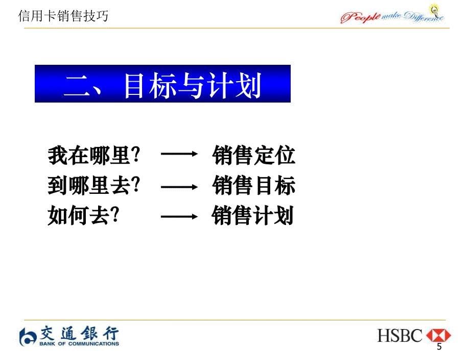 【培训课件】信用卡销售技巧培训_第5页