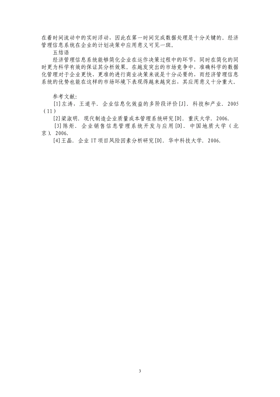 探析经济管理信息系统及其应用_第3页