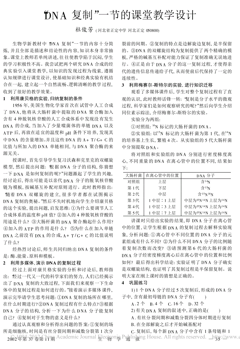 _dna复制_一节的课堂教学设计_第1页
