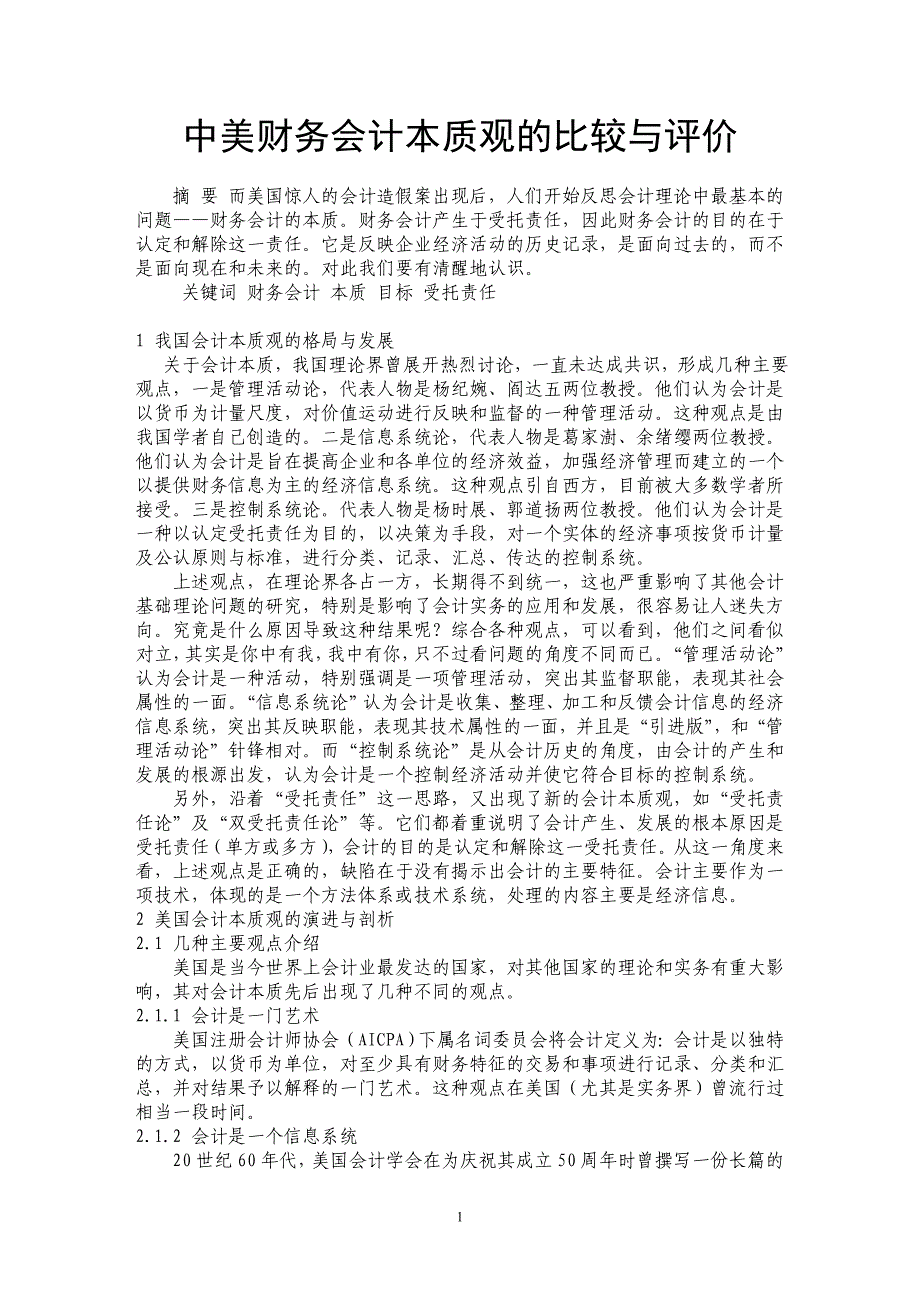 中美财务会计本质观的比较与评价 _第1页