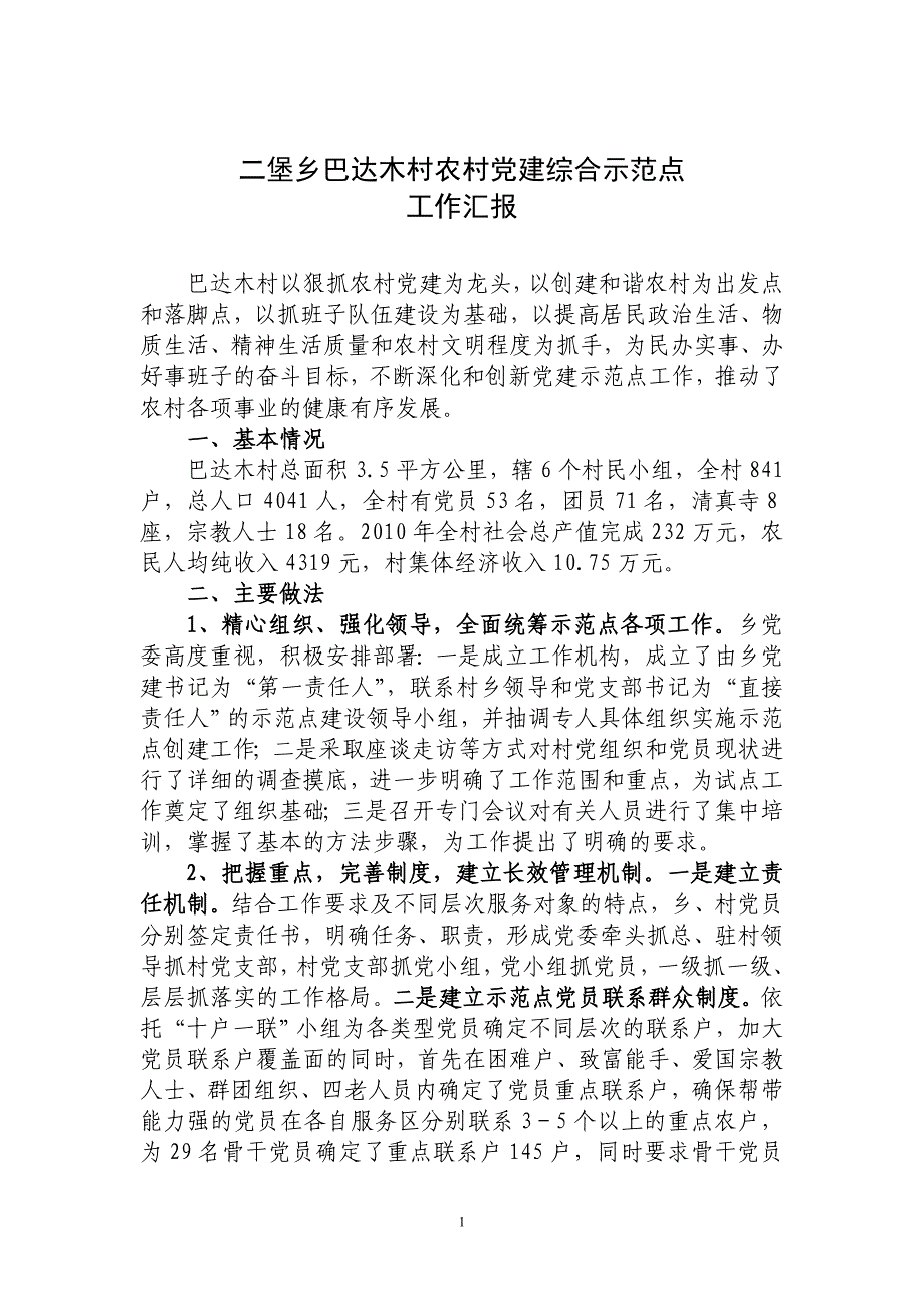 二堡乡巴达木村农村党建综合示范点汇报材料.do11c_第1页