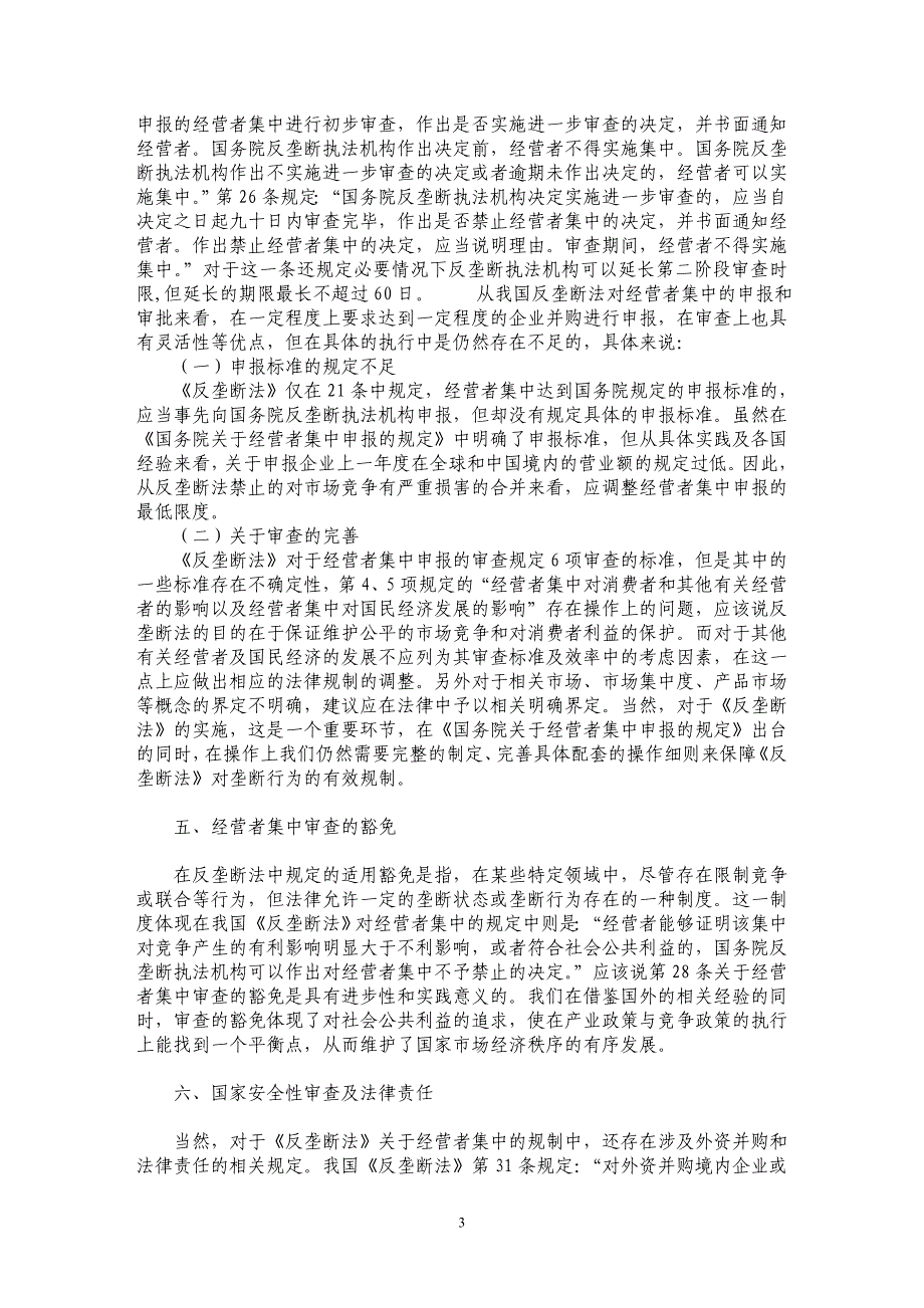 试析经营者集中的法律规制_第3页