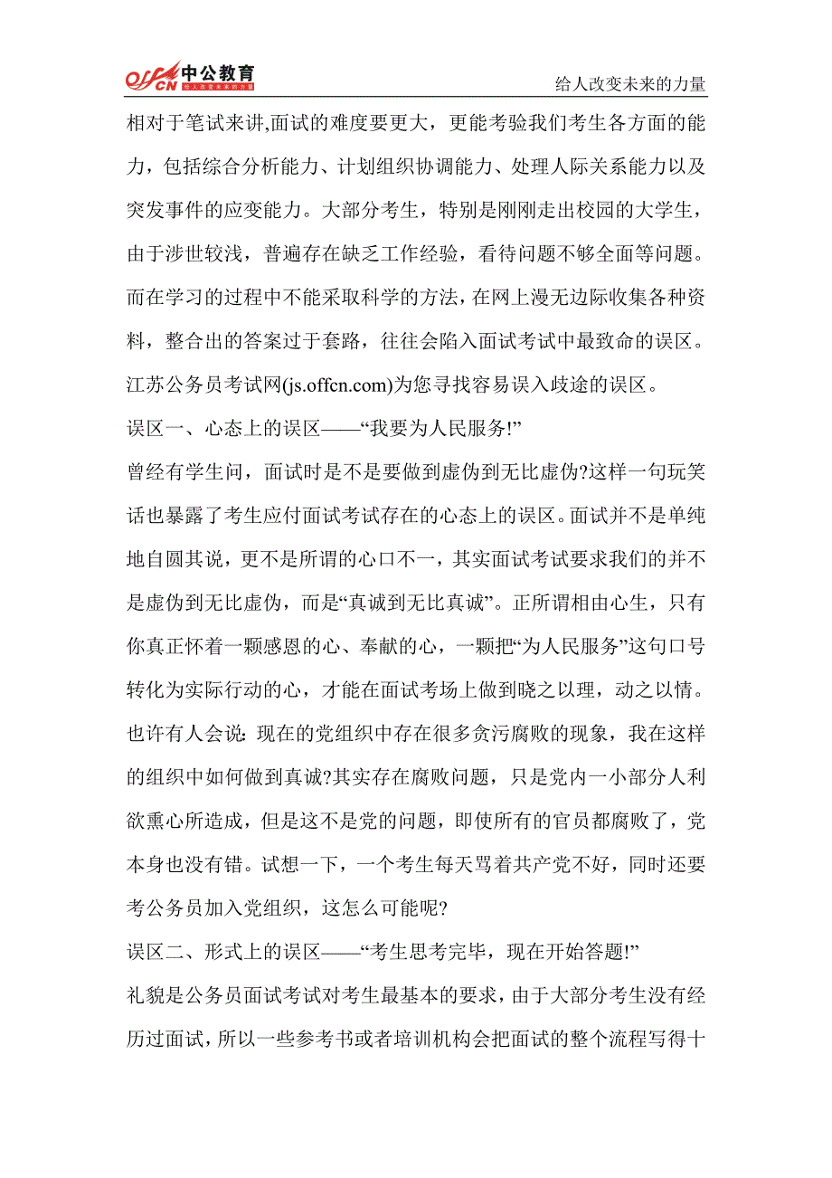 山西人事考试网    2014年山西公务员考试面试备考：警惕四大误区_第1页