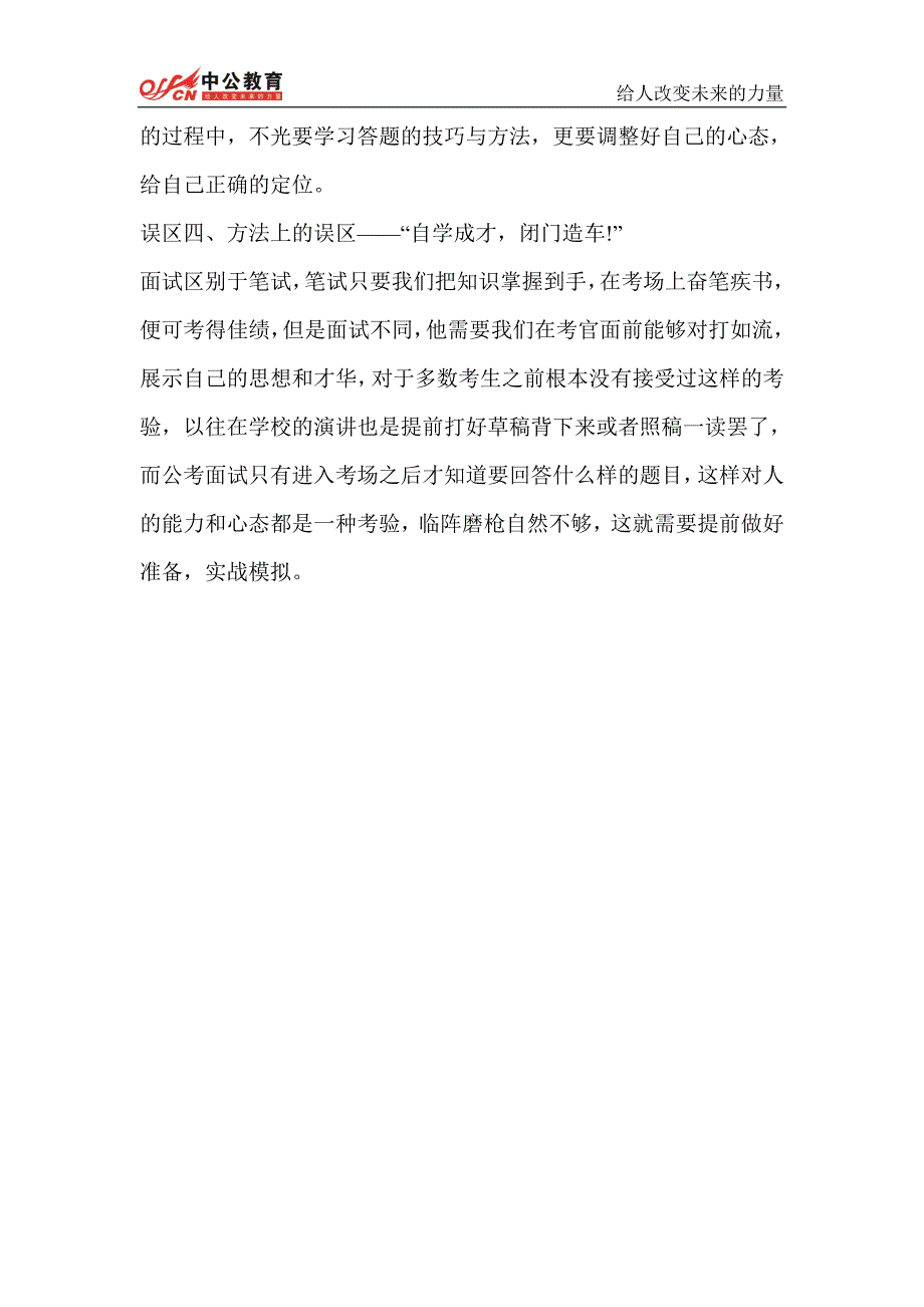 山西人事考试网    2014年山西公务员考试面试备考：警惕四大误区_第3页