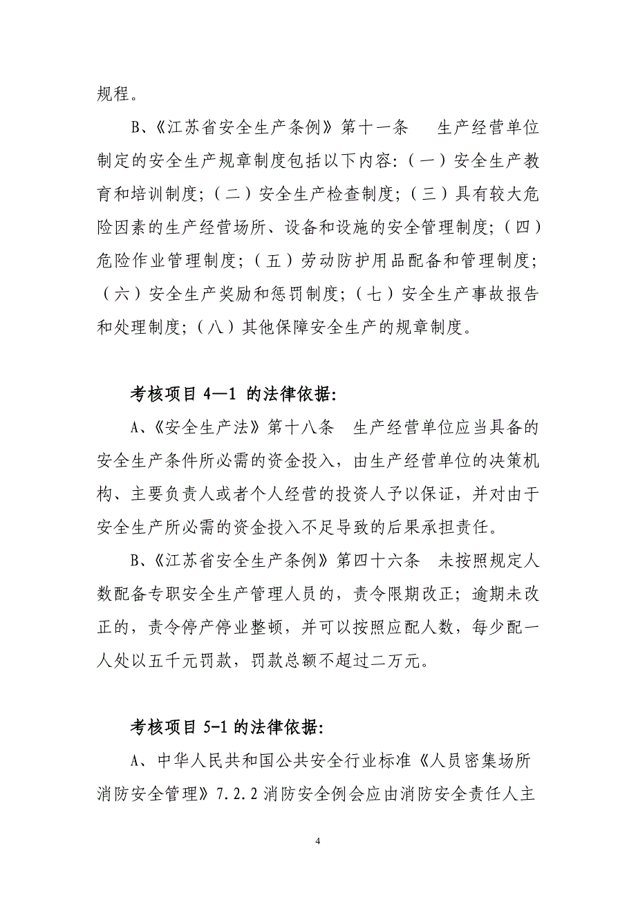 关于旅游经营单位安全达标百分考核项目_第4页