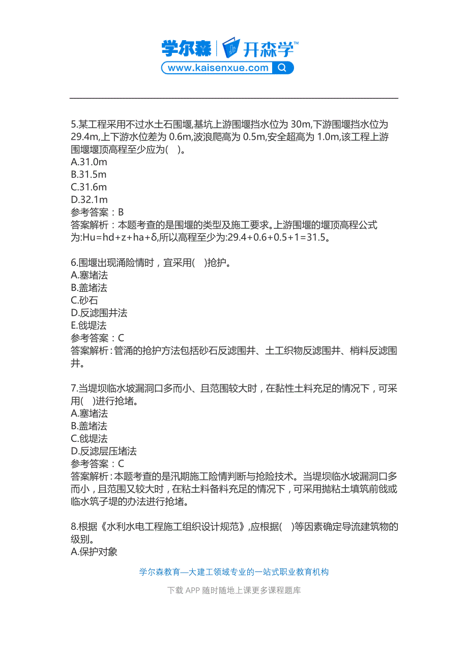 二建造师水利水电考前押题汇总_第4页