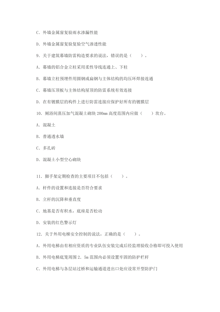 二建造师建筑实务真题和答案_第3页