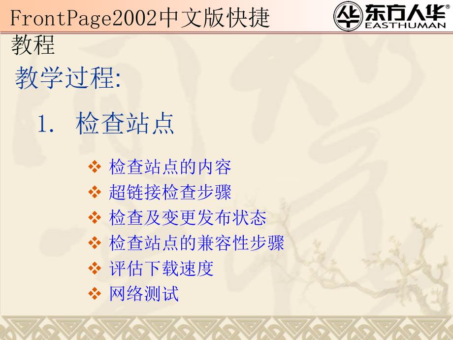 《frontpage 2002中文版快捷教程》第12章：站点发布与管理_第3页