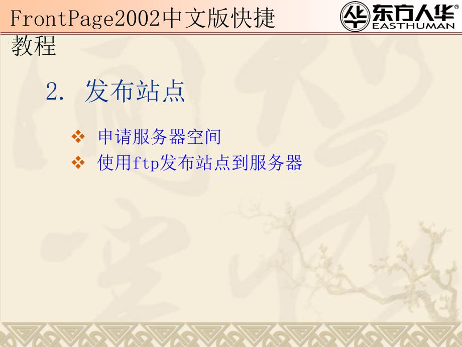 《frontpage 2002中文版快捷教程》第12章：站点发布与管理_第4页
