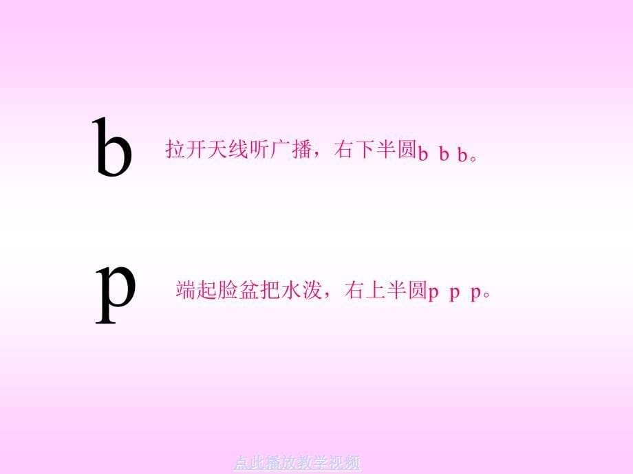 部编新人教版一年级语文上册拼音b p m f课件ppt7_第5页