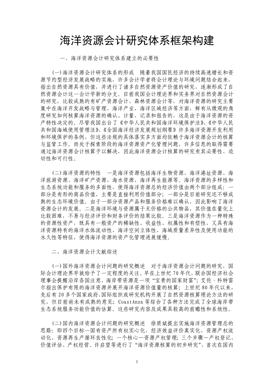 海洋资源会计研究体系框架构建_第1页