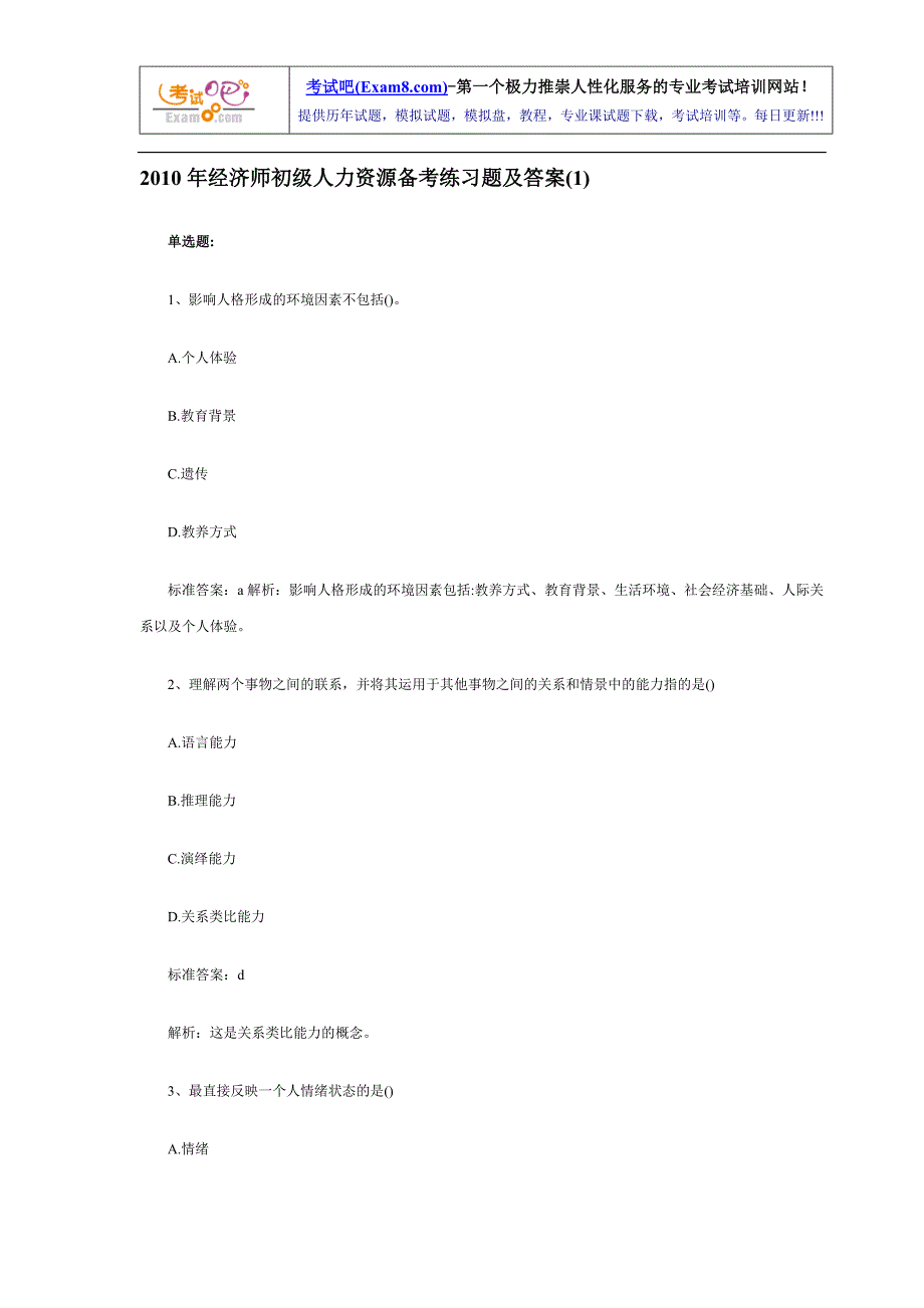 经济师初人力资源备考练习题及答案汇总_第1页