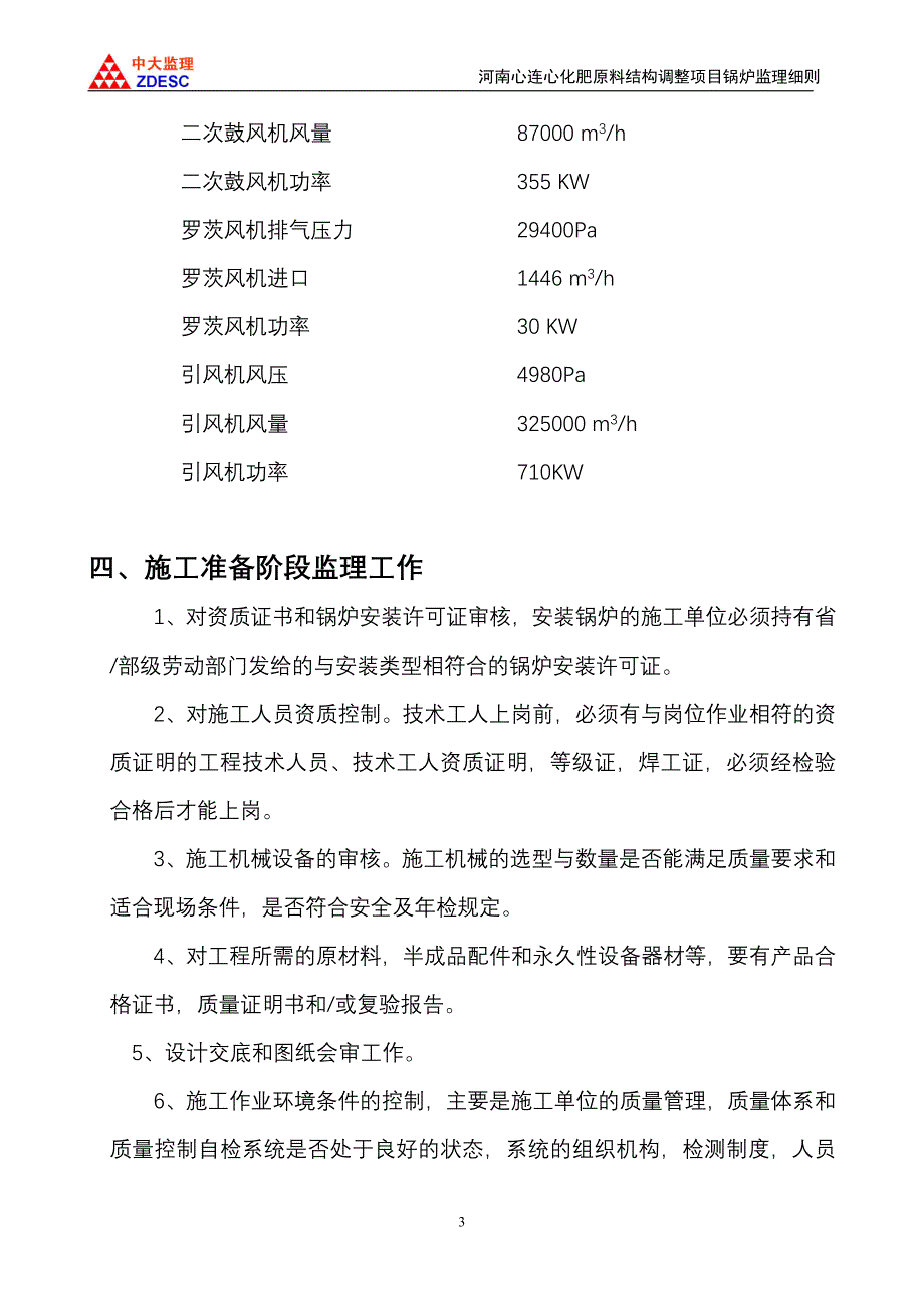 河南心连心锅炉监理细则(定稿)_第4页