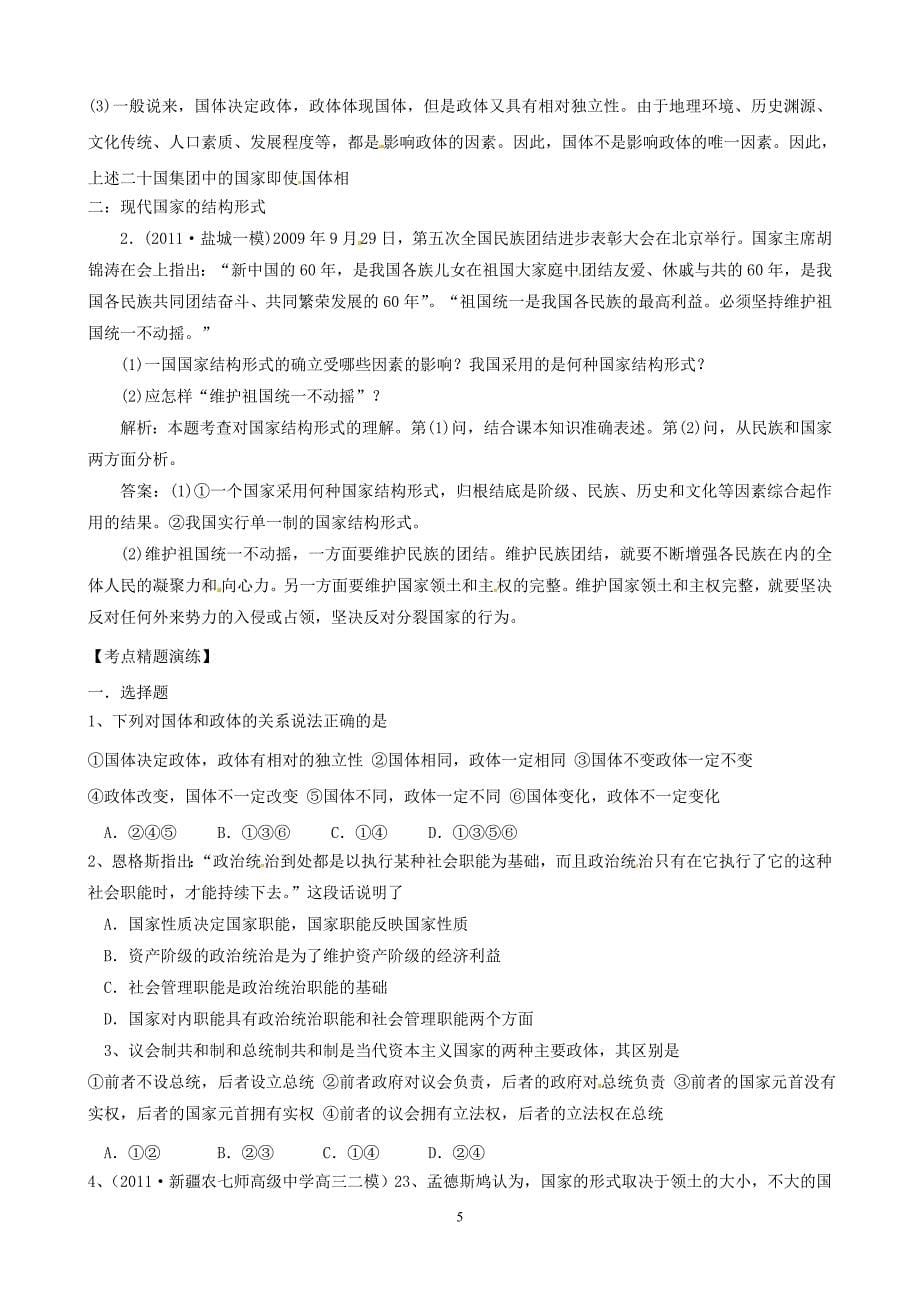 复习学案：专题一 各具特色的国家和国际组织(选修3)_第5页