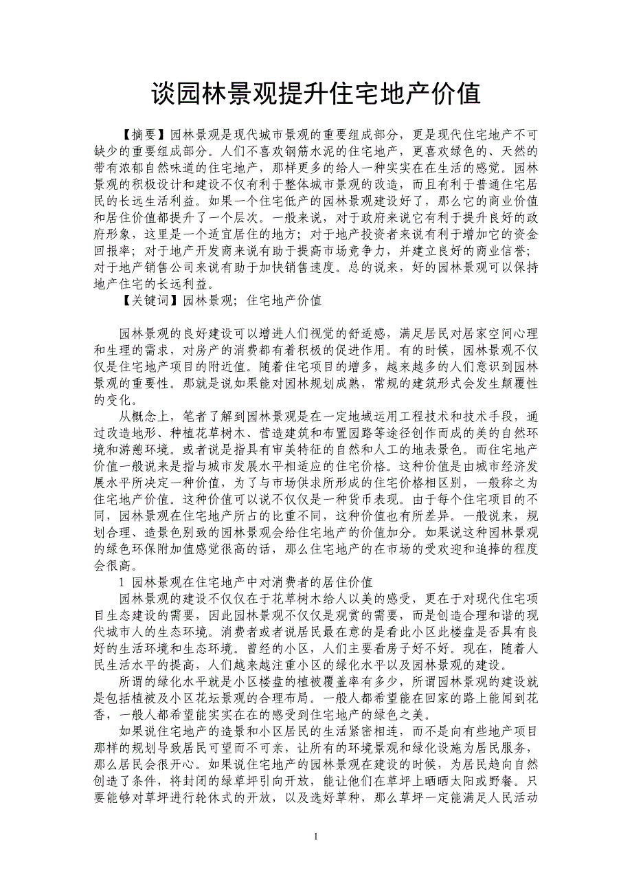 谈园林景观提升住宅地产价值_第1页