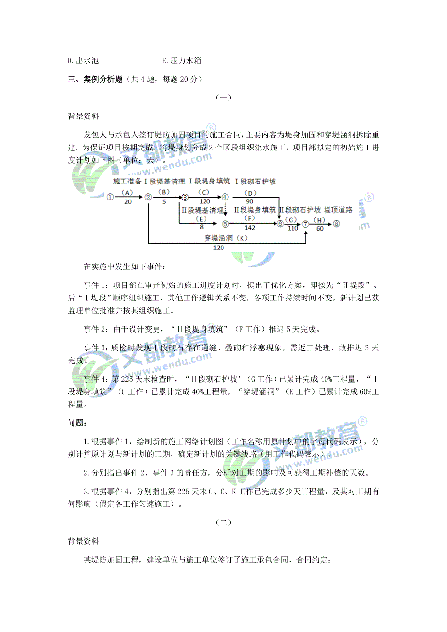 二级建造师《水利水电工程管理与实务》真题及答案解析_第4页