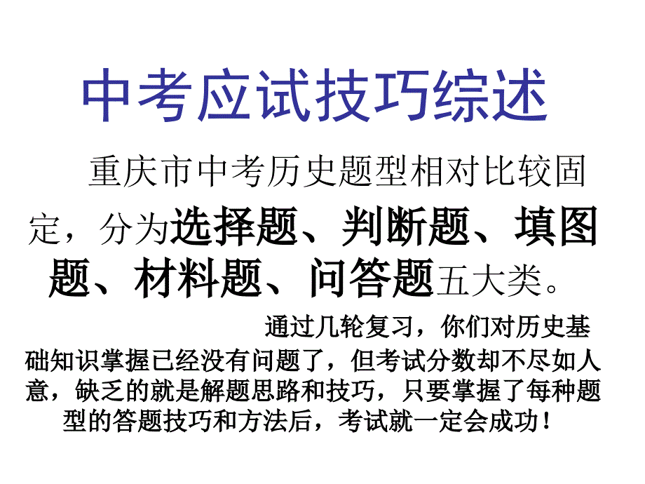 中考应试技巧综述_第1页