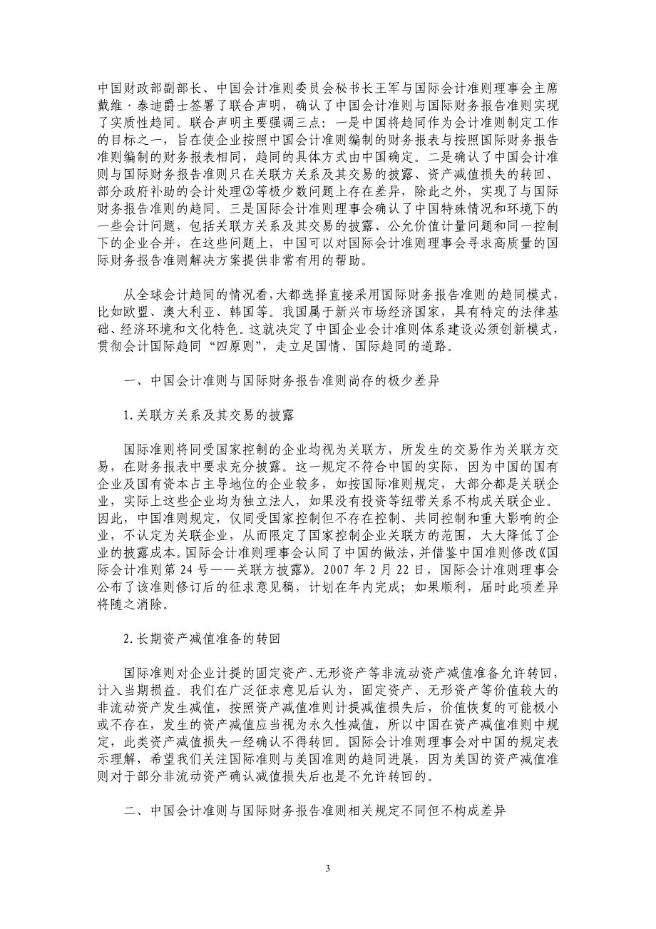 企业会计准则体系：架构、趋同与等效_第3页