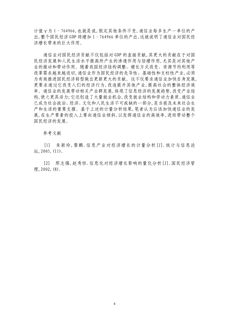 通信业对国民经济增长贡献的计量分析_第4页