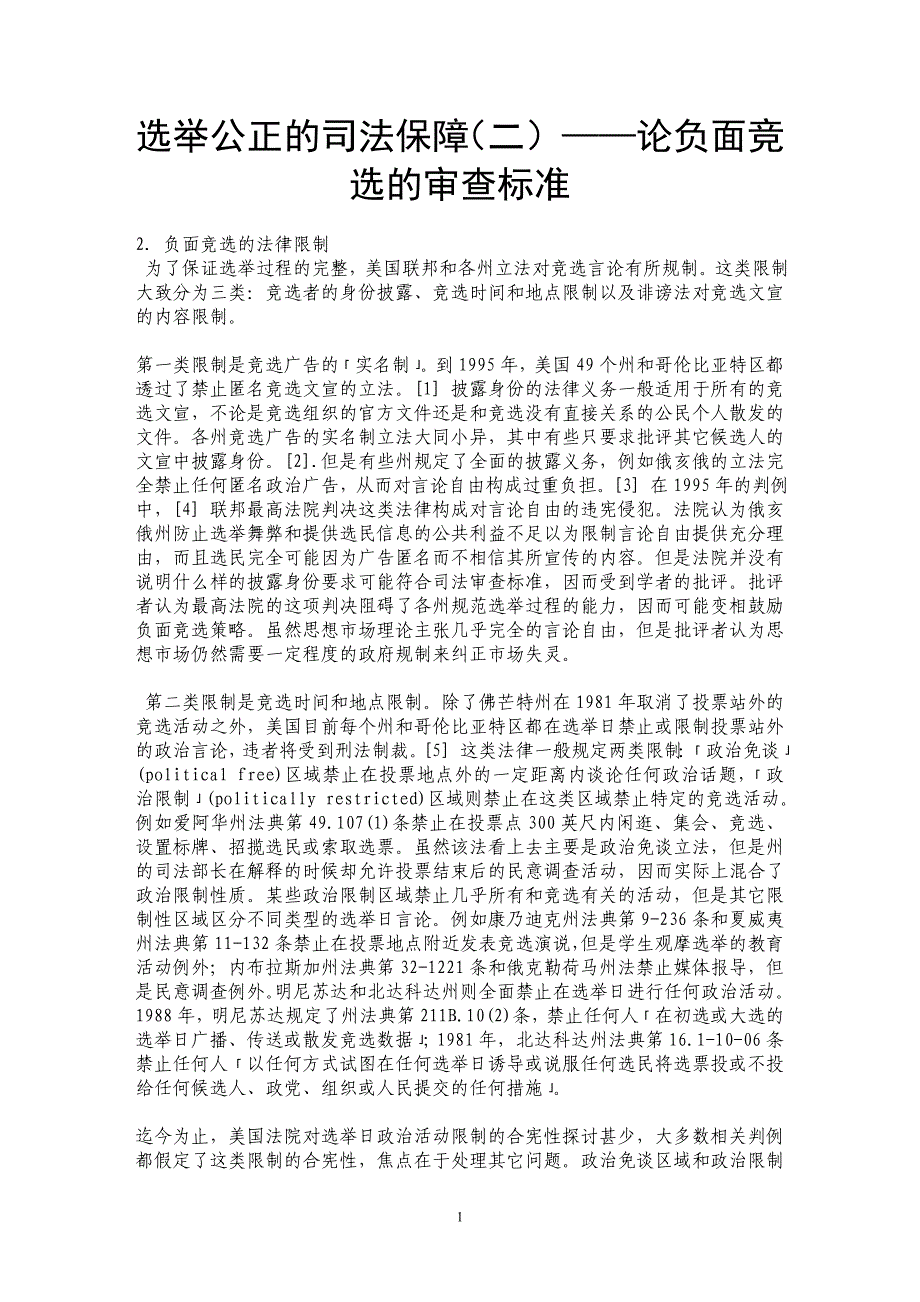 选举公正的司法保障（二）——论负面竞选的审查标准_第1页