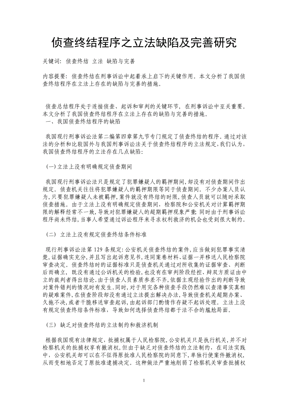 侦查终结程序之立法缺陷及完善研究_第1页