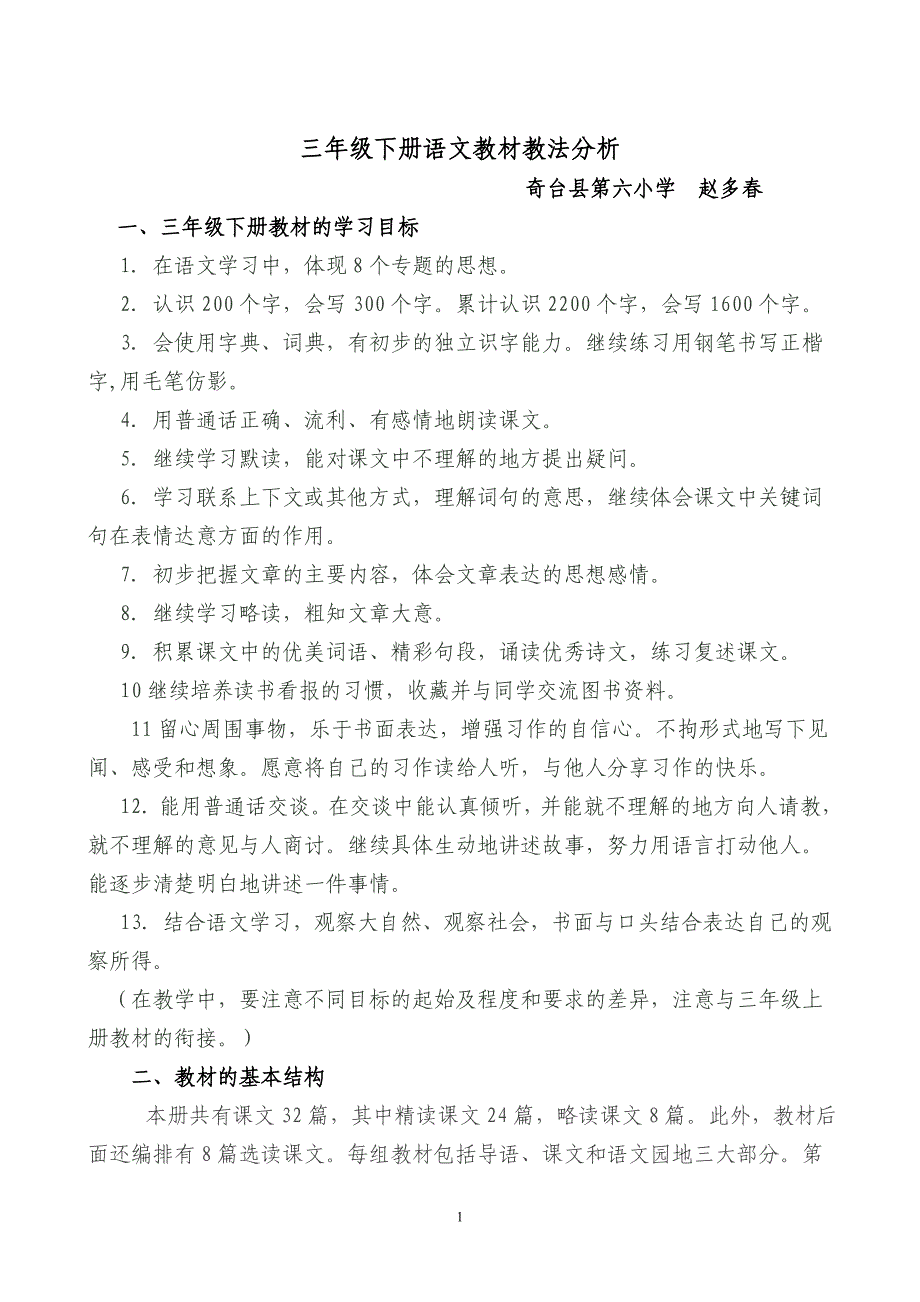 赵多春三年级下册语文教材教法分析_第1页