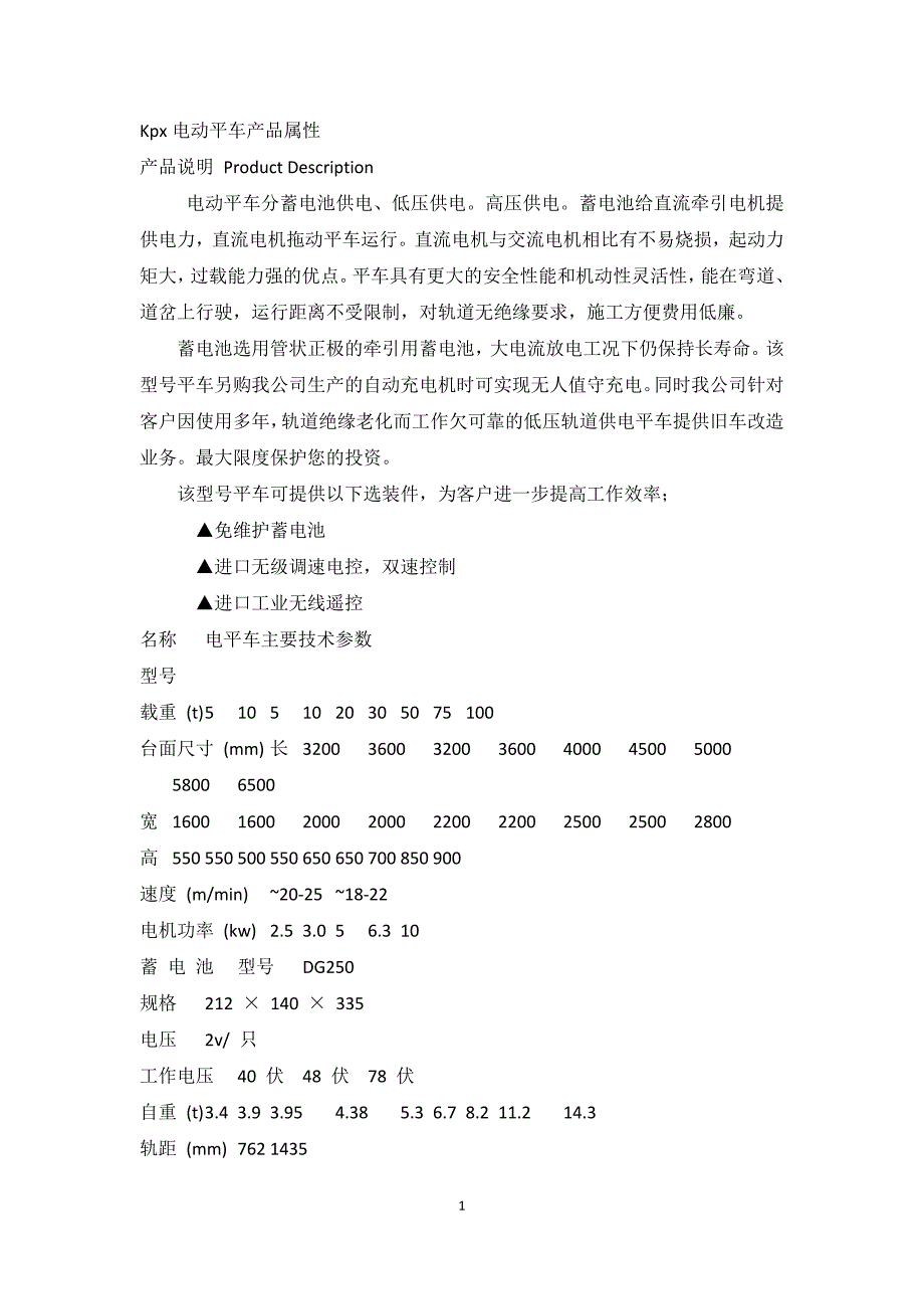 Kpx电动平车产品属性及性能_第1页