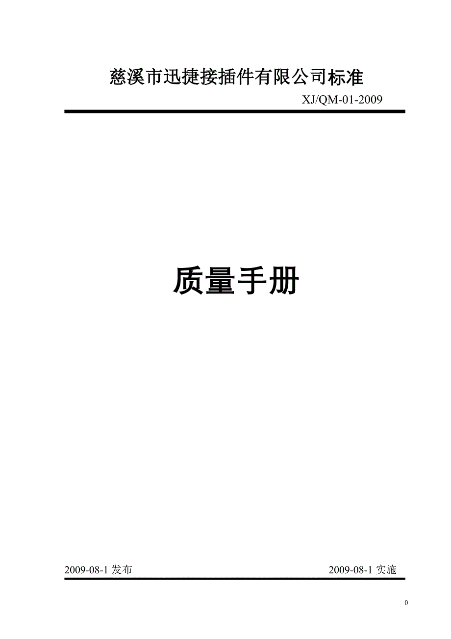 慈溪市迅捷接插件有限公司标准_第1页