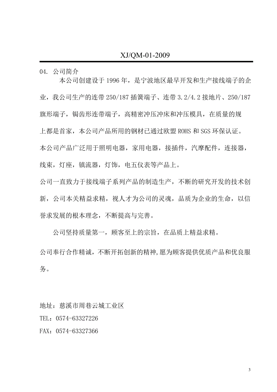 慈溪市迅捷接插件有限公司标准_第4页