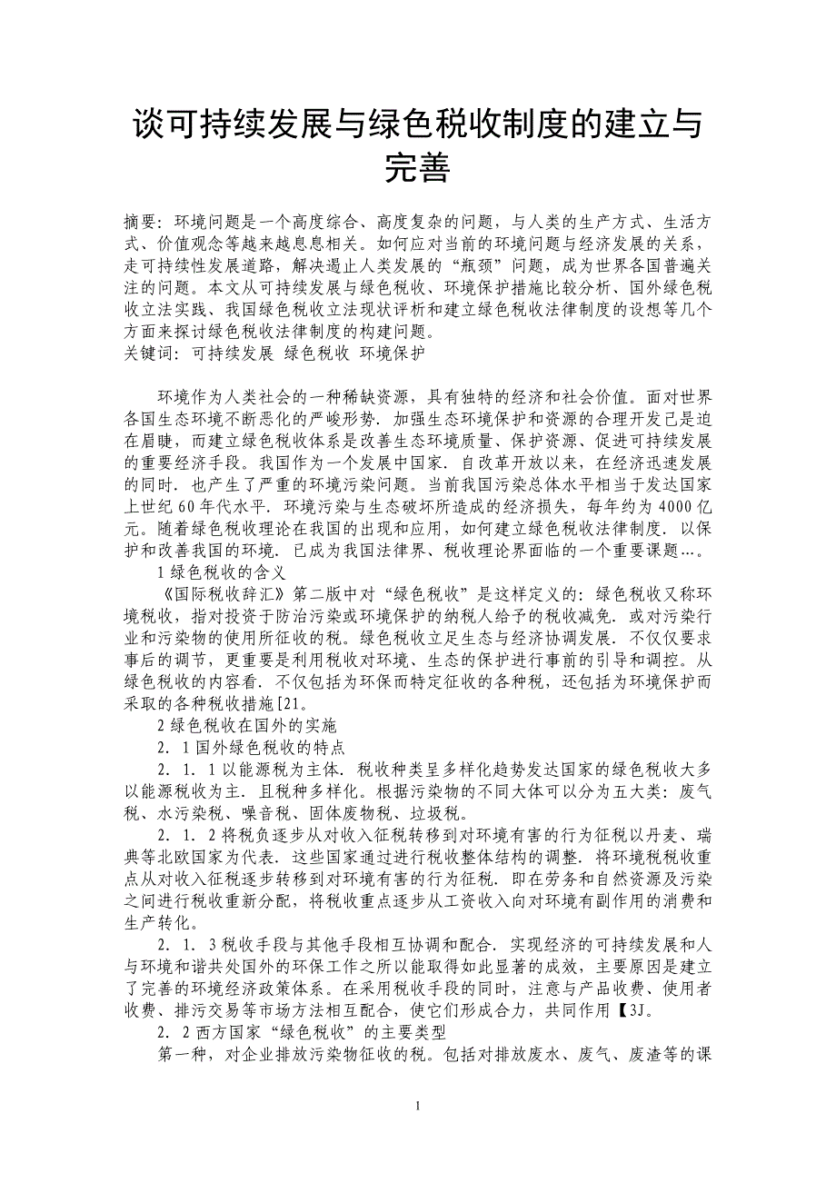 谈可持续发展与绿色税收制度的建立与完善_第1页