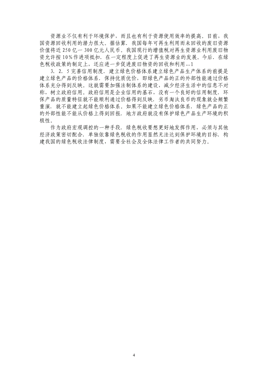 谈可持续发展与绿色税收制度的建立与完善_第4页