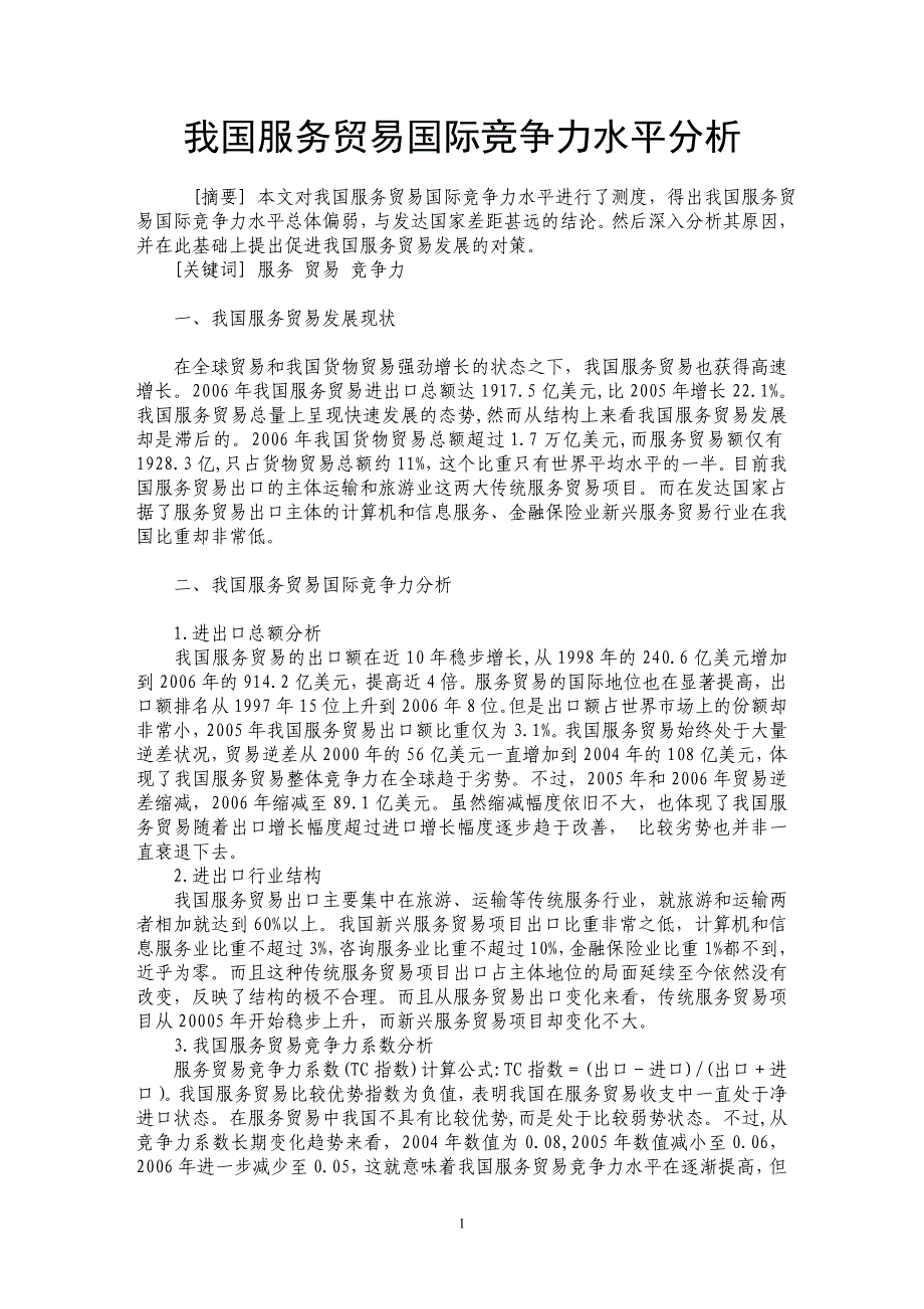 我国服务贸易国际竞争力水平分析_第1页