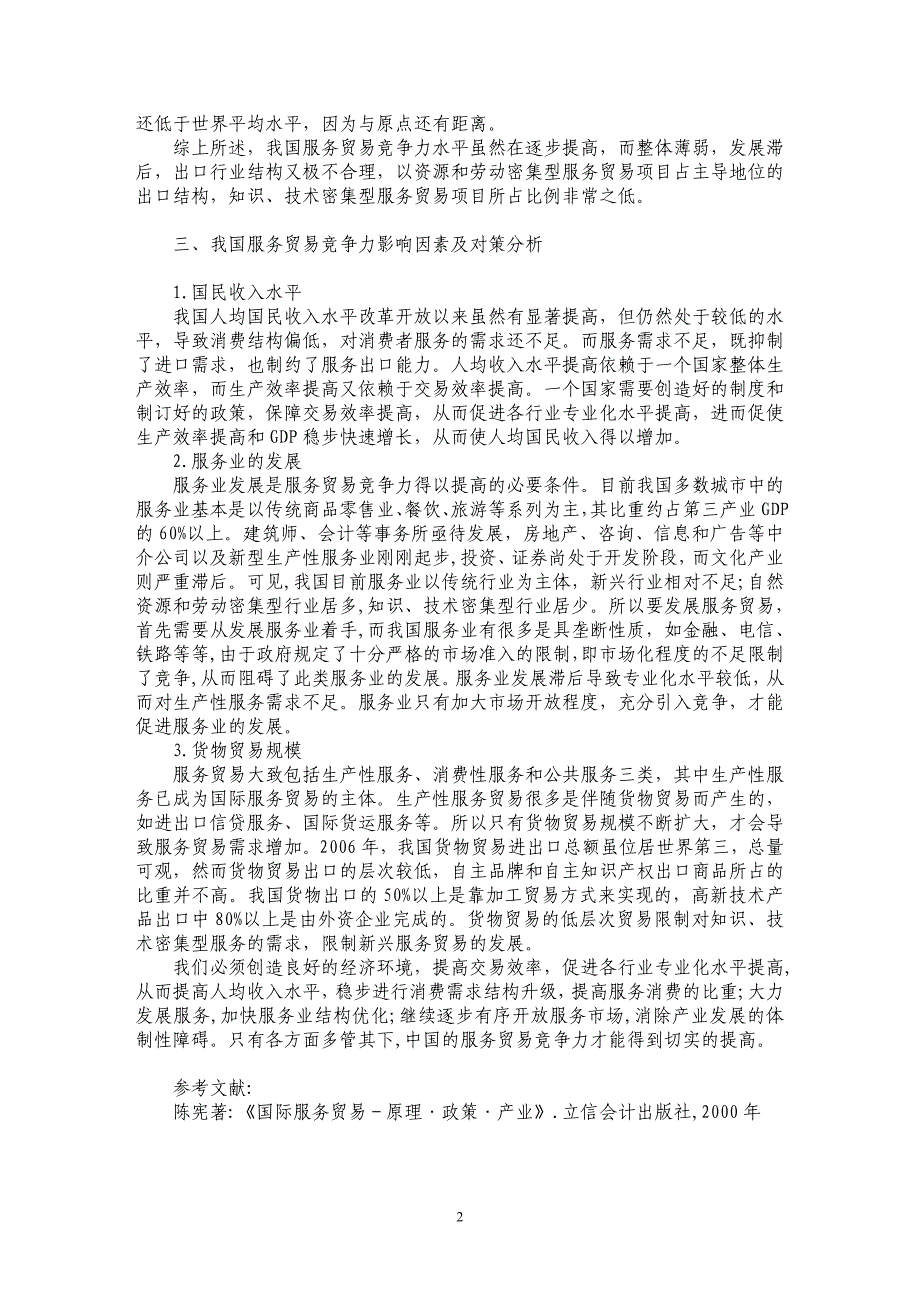 我国服务贸易国际竞争力水平分析_第2页