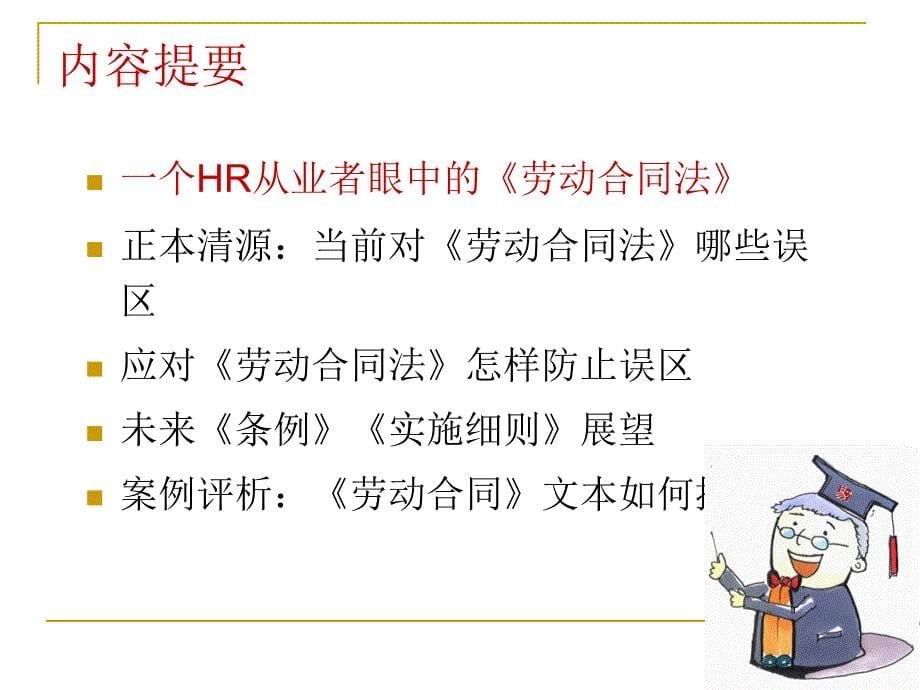 翟继满HR应对《劳动合同法》全攻略_第5页