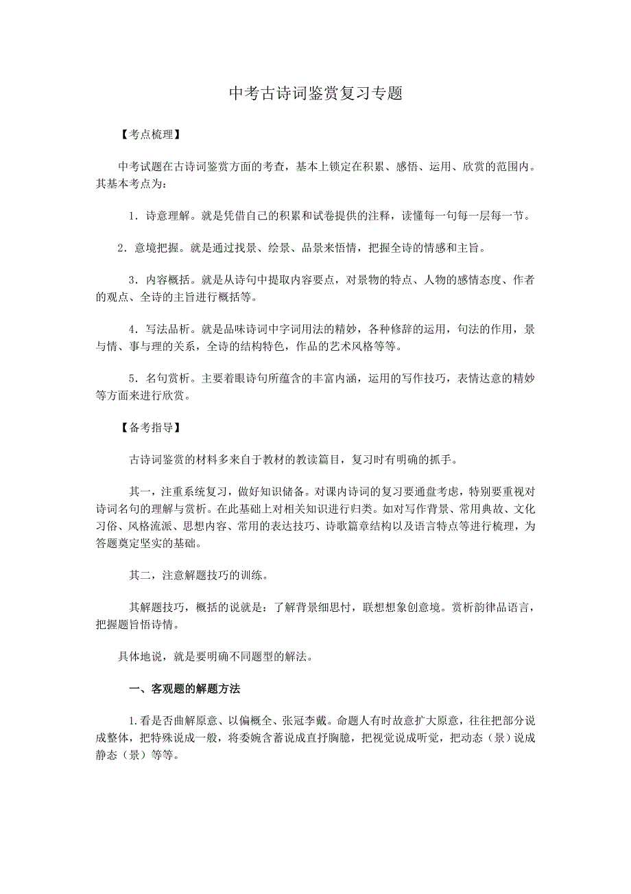 中考古诗词鉴赏复习专题_第1页