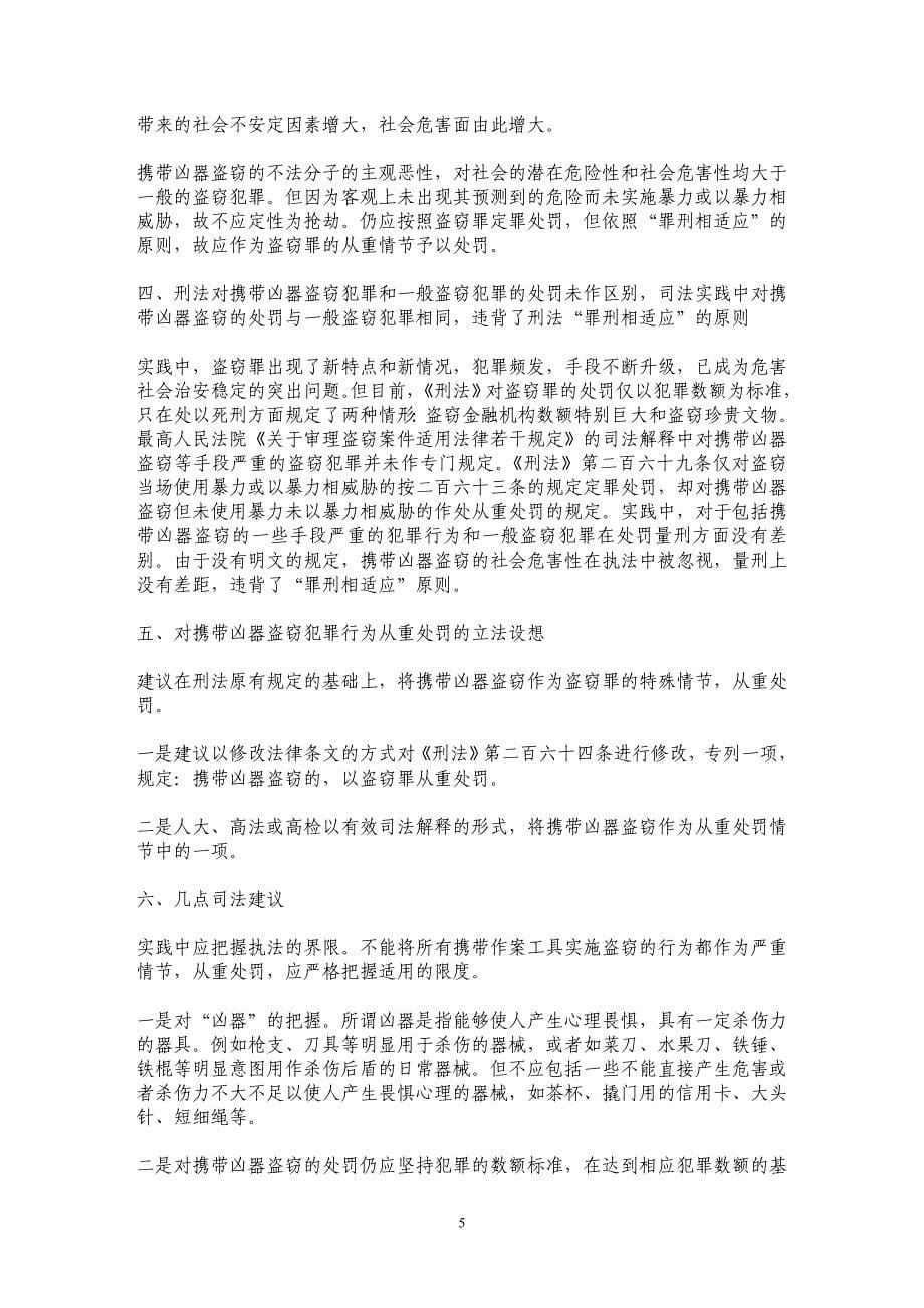 携带凶器盗窃应作为盗窃罪从重处罚情节_第5页