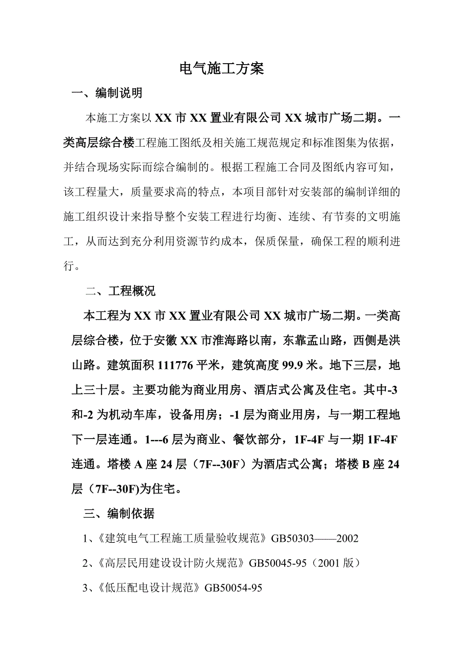 高层综合楼工程电气施工方案_第1页