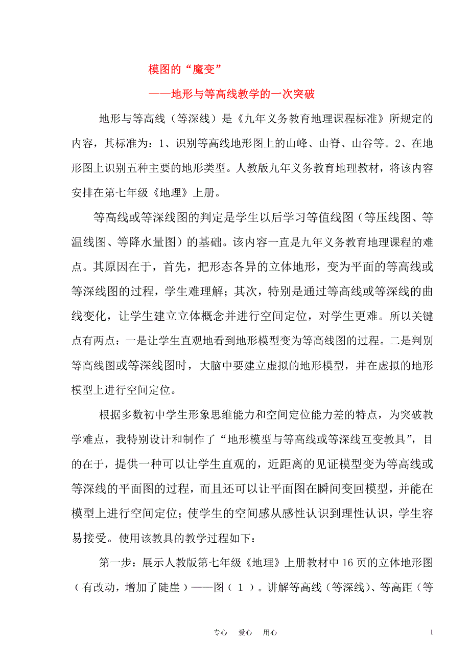 七年级地理上册教学论文 模图的“魔变”地形与等高线教学的一次突破 人教新课标版_第1页